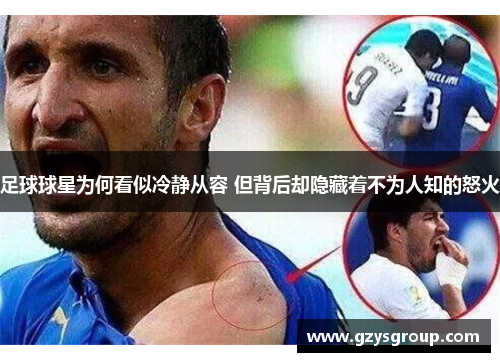 足球球星为何看似冷静从容 但背后却隐藏着不为人知的怒火