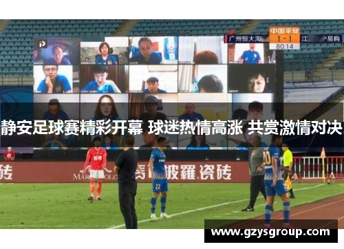 静安足球赛精彩开幕 球迷热情高涨 共赏激情对决