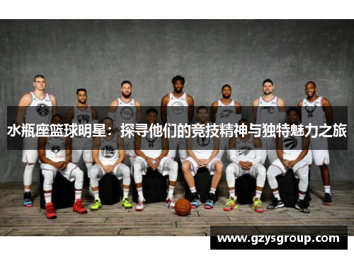 水瓶座篮球明星：探寻他们的竞技精神与独特魅力之旅
