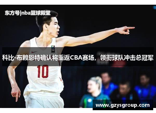 科比-布赖恩特确认将重返CBA赛场，领衔球队冲击总冠军