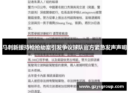 马刺新援持枪抢劫案引发争议球队官方紧急发声声明