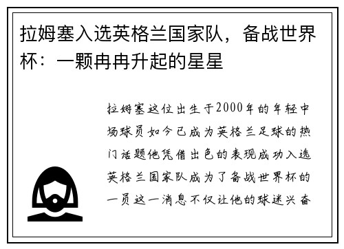 拉姆塞入选英格兰国家队，备战世界杯：一颗冉冉升起的星星