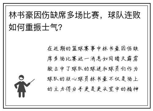 林书豪因伤缺席多场比赛，球队连败如何重振士气？