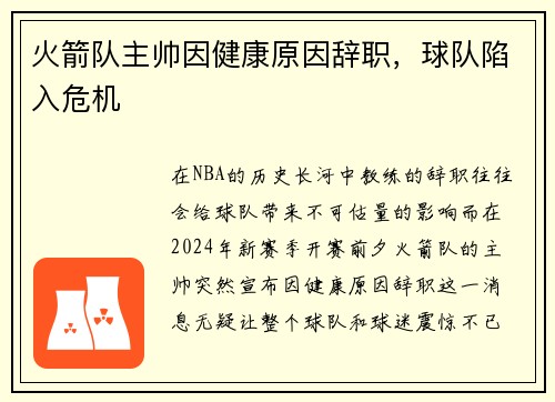火箭队主帅因健康原因辞职，球队陷入危机