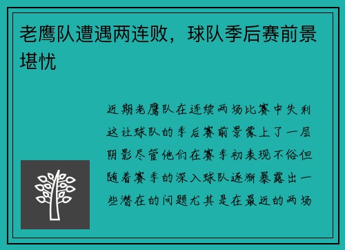 老鹰队遭遇两连败，球队季后赛前景堪忧