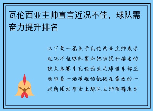 瓦伦西亚主帅直言近况不佳，球队需奋力提升排名