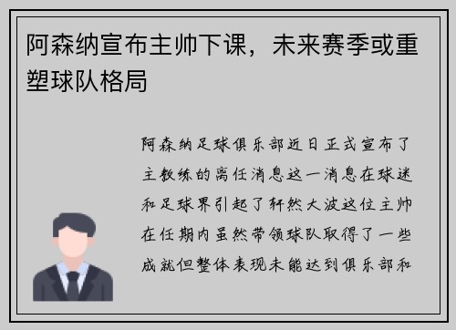 阿森纳宣布主帅下课，未来赛季或重塑球队格局