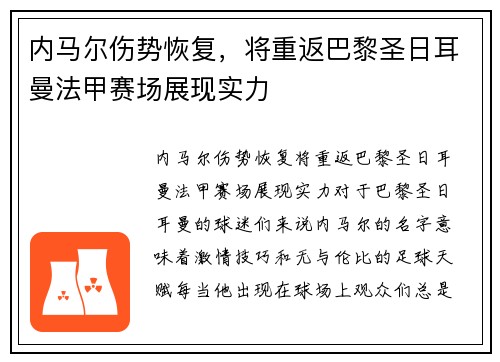 内马尔伤势恢复，将重返巴黎圣日耳曼法甲赛场展现实力