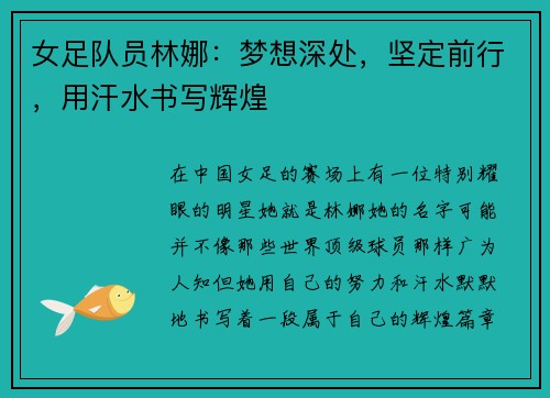 女足队员林娜：梦想深处，坚定前行，用汗水书写辉煌