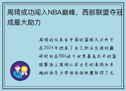 周琦成功闯入NBA巅峰，西部联盟夺冠成最大助力