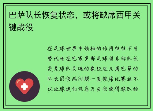 巴萨队长恢复状态，或将缺席西甲关键战役