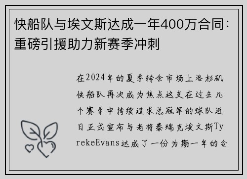 快船队与埃文斯达成一年400万合同：重磅引援助力新赛季冲刺