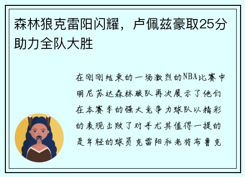 森林狼克雷阳闪耀，卢佩兹豪取25分助力全队大胜