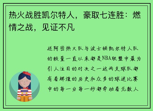 热火战胜凯尔特人，豪取七连胜：燃情之战，见证不凡