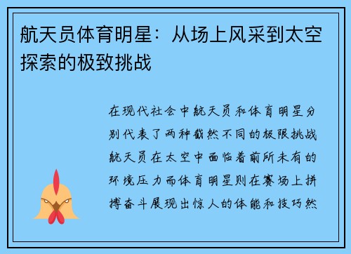 航天员体育明星：从场上风采到太空探索的极致挑战