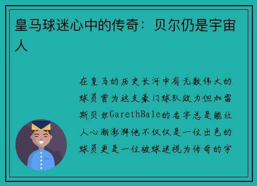 皇马球迷心中的传奇：贝尔仍是宇宙人