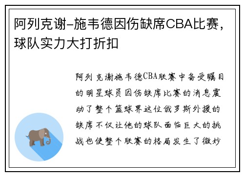 阿列克谢-施韦德因伤缺席CBA比赛，球队实力大打折扣