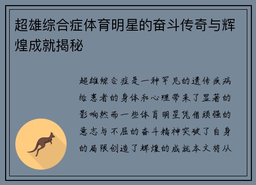 超雄综合症体育明星的奋斗传奇与辉煌成就揭秘