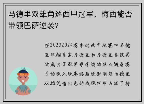 马德里双雄角逐西甲冠军，梅西能否带领巴萨逆袭？