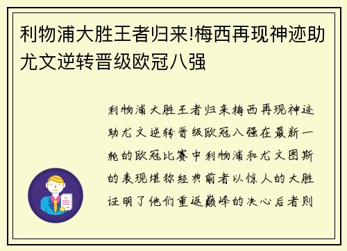 利物浦大胜王者归来!梅西再现神迹助尤文逆转晋级欧冠八强
