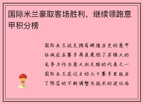 国际米兰豪取客场胜利，继续领跑意甲积分榜