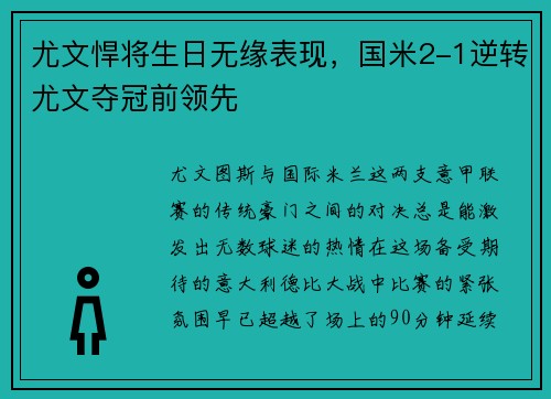 尤文悍将生日无缘表现，国米2-1逆转尤文夺冠前领先