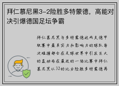 拜仁慕尼黑3-2险胜多特蒙德，高能对决引爆德国足坛争霸