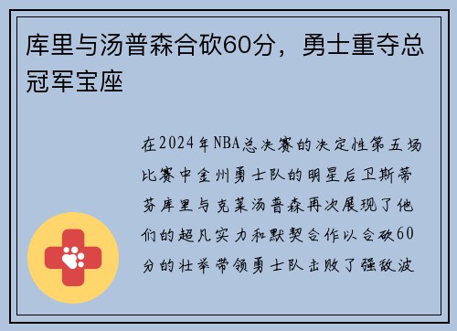 库里与汤普森合砍60分，勇士重夺总冠军宝座