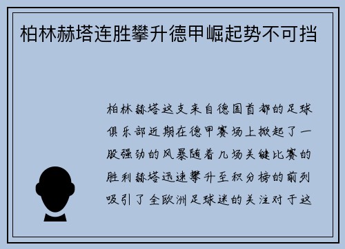 柏林赫塔连胜攀升德甲崛起势不可挡