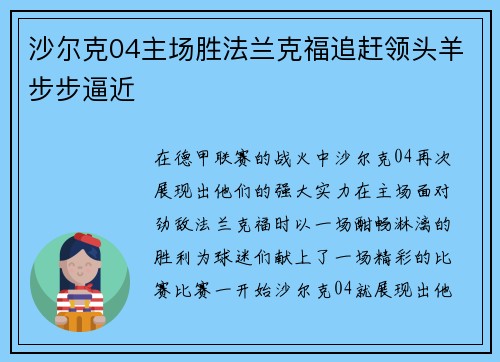 沙尔克04主场胜法兰克福追赶领头羊步步逼近