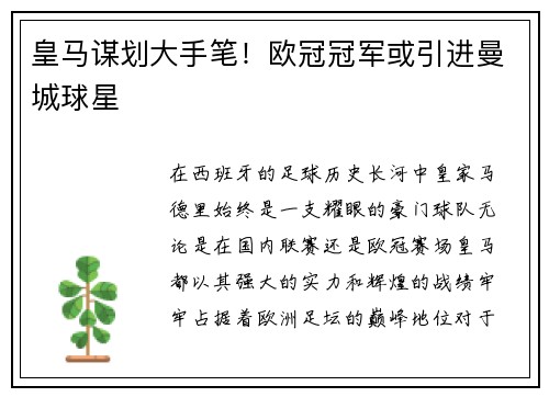 皇马谋划大手笔！欧冠冠军或引进曼城球星