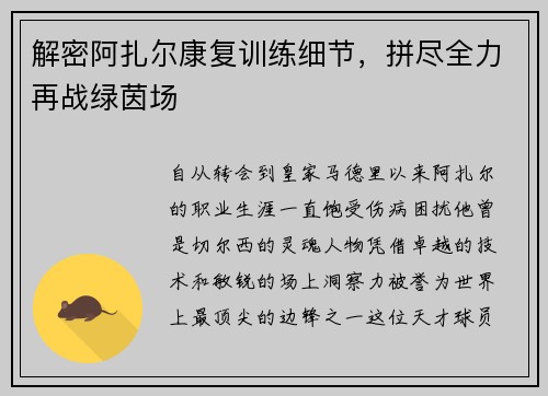 解密阿扎尔康复训练细节，拼尽全力再战绿茵场