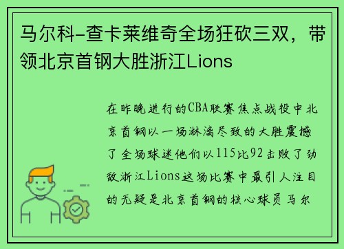 马尔科-查卡莱维奇全场狂砍三双，带领北京首钢大胜浙江Lions