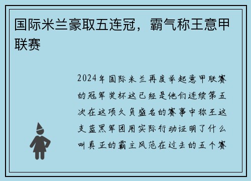 国际米兰豪取五连冠，霸气称王意甲联赛