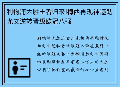 利物浦大胜王者归来!梅西再现神迹助尤文逆转晋级欧冠八强