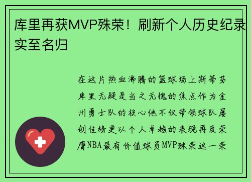 库里再获MVP殊荣！刷新个人历史纪录实至名归