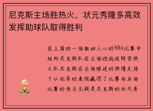 尼克斯主场胜热火，状元秀隆多高效发挥助球队取得胜利