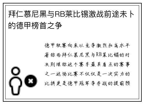 拜仁慕尼黑与RB莱比锡激战前途未卜的德甲榜首之争