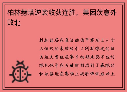 柏林赫塔逆袭收获连胜，美因茨意外败北