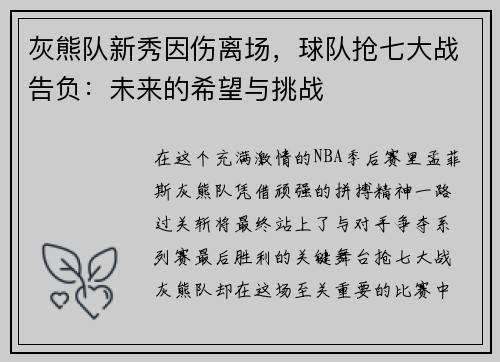 灰熊队新秀因伤离场，球队抢七大战告负：未来的希望与挑战