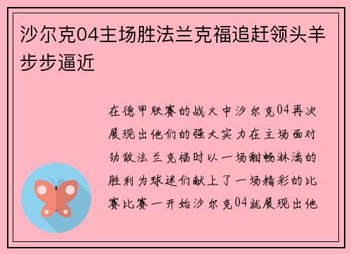 沙尔克04主场胜法兰克福追赶领头羊步步逼近