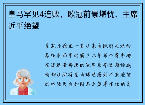 皇马罕见4连败，欧冠前景堪忧，主席近乎绝望