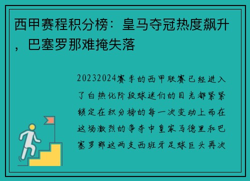 西甲赛程积分榜：皇马夺冠热度飙升，巴塞罗那难掩失落
