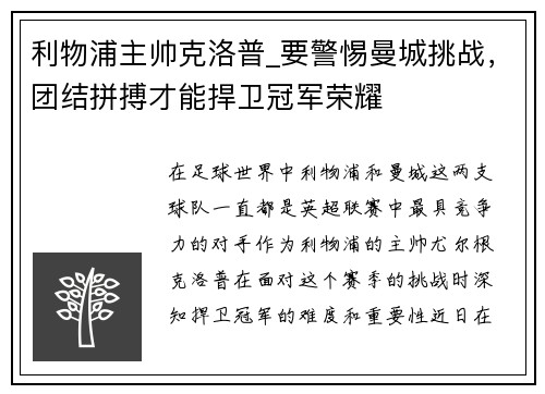 利物浦主帅克洛普_要警惕曼城挑战，团结拼搏才能捍卫冠军荣耀