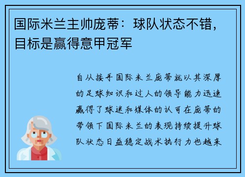 国际米兰主帅庞蒂：球队状态不错，目标是赢得意甲冠军