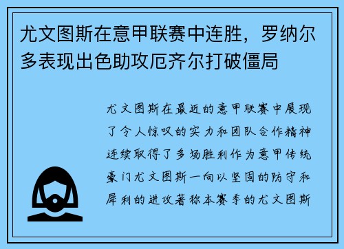 尤文图斯在意甲联赛中连胜，罗纳尔多表现出色助攻厄齐尔打破僵局