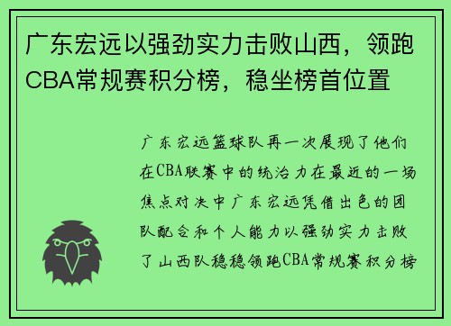 广东宏远以强劲实力击败山西，领跑CBA常规赛积分榜，稳坐榜首位置