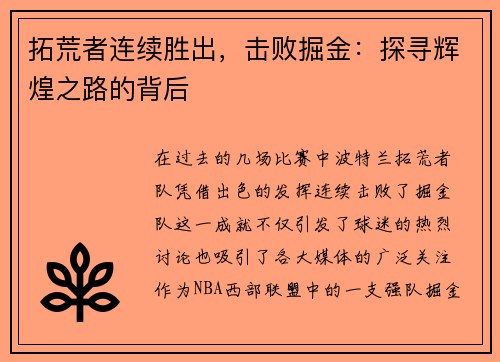 拓荒者连续胜出，击败掘金：探寻辉煌之路的背后