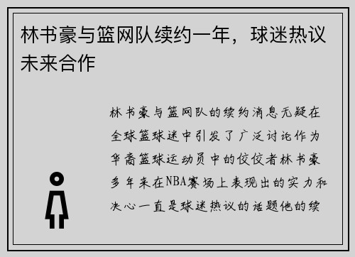 林书豪与篮网队续约一年，球迷热议未来合作