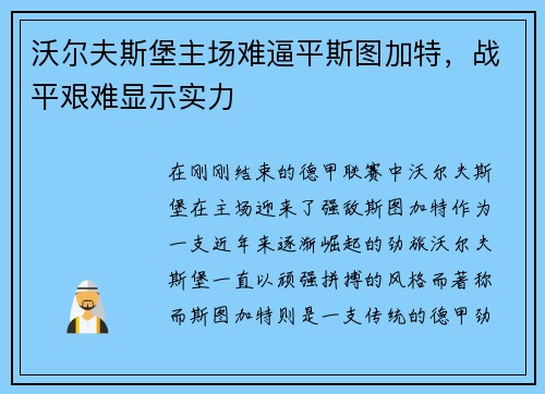 沃尔夫斯堡主场难逼平斯图加特，战平艰难显示实力